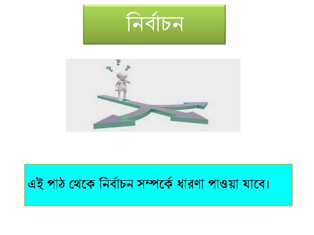 অর্থনীতিতে নির্বাচন সমস্যা বলতে কী বোঝায় ?