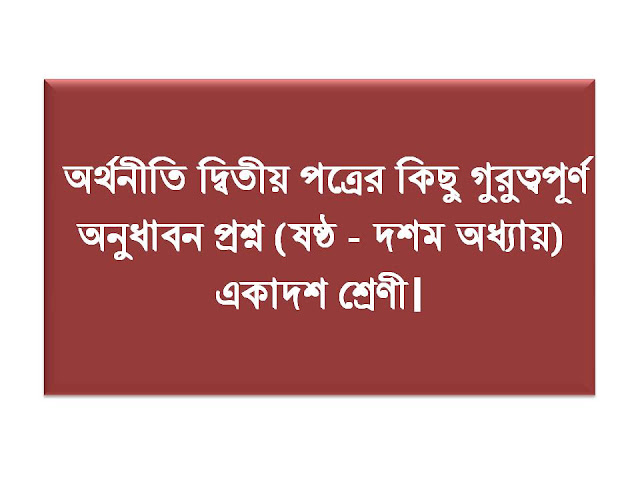 অর্থনীতি দ্বিতীয় পত্রের কিছু গুরুত্বপূর্ণ অনুধাবন প্রশ্ন (ষষ্ঠ - দশম অধ্যায়) একাদশ শ্রেণী।