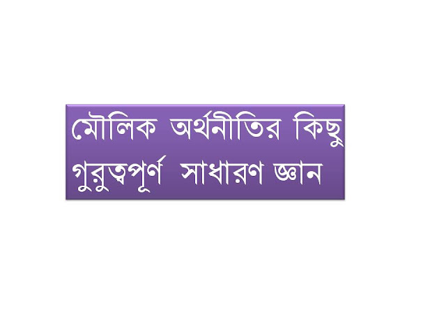মৌলিক অর্থনীতির কিছু গুরুত্বপূর্ণ সাধারণ জ্ঞান মৌলিক অর্থনীতির কিছু গুরুত্বপূর্ণ সাধারণ জ্ঞান