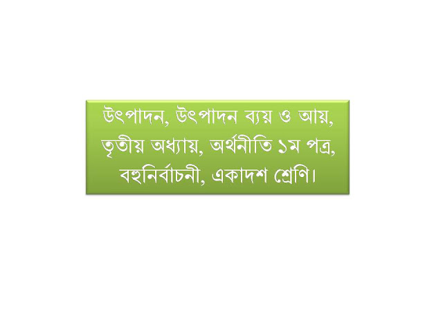উৎপাদন, উৎপাদন ব্যয় ও আয়, তৃতীয় অধ্যায়, অর্থনীতি ১ম পত্র, বহুনির্বাচনী, একাদশ শ্রেণি।