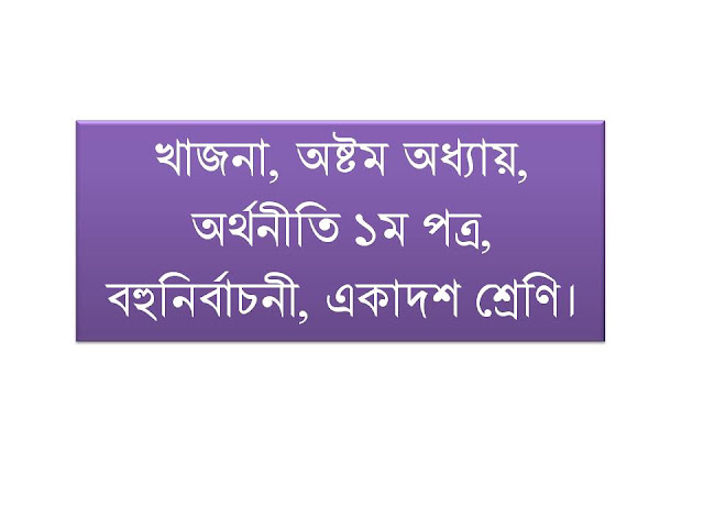 খাজনা, অষ্টম অধ্যায়, অর্থনীতি ১ম পত্র, বহুনির্বাচনী, একাদশ শ্রেণি। খাজনা, অষ্টম অধ্যায়, অর্থনীতি ১ম পত্র, বহুনির্বাচনী, একাদশ শ্রেণি।