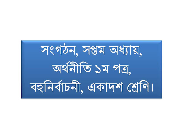 সংগঠন, সপ্তম অধ্যায়, অর্থনীতি ১ম পত্র, বহুনির্বাচনী, একাদশ শ্রেণি।
