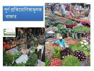 পূর্ণ প্রতিযোগিতামূলক বাজার পূর্ণ প্রতিযোগিতামূলক বাজার