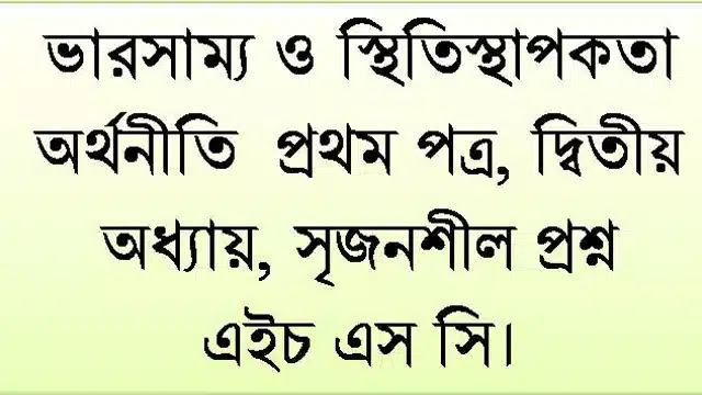 ভারসাম্য ও স্থিতিস্থাপকতা, অর্থনীতি  প্রথম পত্র, দ্বিতীয় অধ্যায়, সৃজনশীল প্রশ্ন, এইচ এস সি।