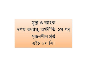 মুদ্রা ও ব্যাংক,  দশম অধ্যায়, অর্থনীতি  ১ম পত্র, সৃজনশীল প্রশ্ন, এইচ এস সি।
