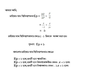 চাহিদার দাম স্থিতিস্থাপকতা, সূত্রের সাহায্যে কোন দ্রব্যের দাম স্থিতিস্থাপকতা (Ep) নির্ণয়। Price Elasticity of Demand Trough Law. চাহিদার দাম স্থিতিস্থাপকতা, সূত্রের সাহায্যে কোন দ্রব্যের দাম স্থিতিস্থাপকতা (Ep) নির্ণয়। Price Elasticity of Demand Trough Law.