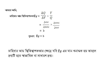 চাহিদার আয় স্থিতিস্থাপকতা, সূত্রের সাহায্যে কোন দ্রব্যের দাম স্থিতিস্থাপকতা (Ey) নির্ণয়। Income Elasticity of Demand Trough Law. চাহিদার আয় স্থিতিস্থাপকতা, সূত্রের সাহায্যে কোন দ্রব্যের দাম স্থিতিস্থাপকতা (Ey) নির্ণয়। Income Elasticity of Demand Trough Law.