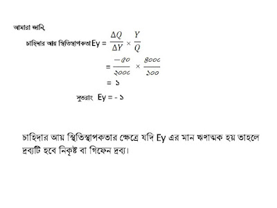 চাহিদার আয় স্থিতিস্থাপকতা, সূত্রের সাহায্যে কোন দ্রব্যের দাম স্থিতিস্থাপকতা (Ey) নির্ণয়। Income Elasticity of Demand Trough Law. চাহিদার আয় স্থিতিস্থাপকতা, সূত্রের সাহায্যে কোন দ্রব্যের দাম স্থিতিস্থাপকতা (Ey) নির্ণয়। Income Elasticity of Demand Trough Law.