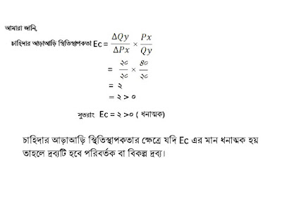 চাহিদার আড়াআড়ি স্থিতিস্থাপকতা, সূত্রের সাহায্যে কোন পরিবর্তক ও পরিপূরক দ্রব্যের আড়াআড়ি স্থিতিস্থাপকতা   (Ec) নির্ণয়। Cross Elasticity of Demand Trough Law.