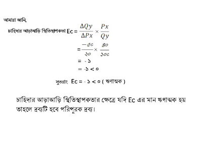চাহিদার আড়াআড়ি স্থিতিস্থাপকতা, সূত্রের সাহায্যে কোন পরিবর্তক ও পরিপূরক দ্রব্যের আড়াআড়ি স্থিতিস্থাপকতা   (Ec) নির্ণয়। Cross Elasticity of Demand Trough Law.