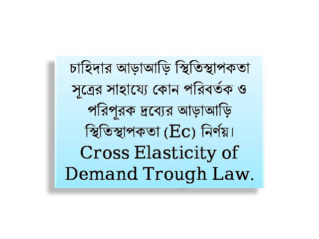 চাহিদার আড়াআড়ি স্থিতিস্থাপকতা, সূত্রের সাহায্যে কোন পরিবর্তক ও পরিপূরক দ্রব্যের আড়াআড়ি স্থিতিস্থাপকতা   (Ec) নির্ণয়। Cross Elasticity of Demand Trough Law.
