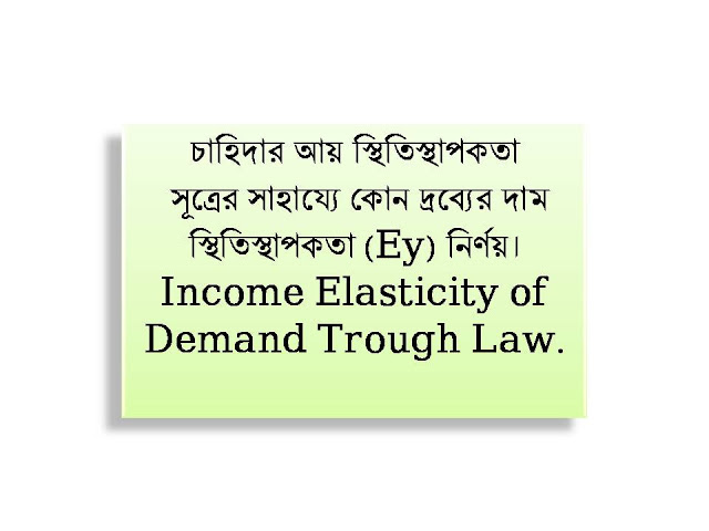 চাহিদার আয় স্থিতিস্থাপকতা, সূত্রের সাহায্যে কোন দ্রব্যের দাম স্থিতিস্থাপকতা (Ey) নির্ণয়। Income Elasticity of Demand Trough Law. চাহিদার আয় স্থিতিস্থাপকতা, সূত্রের সাহায্যে কোন দ্রব্যের দাম স্থিতিস্থাপকতা (Ey) নির্ণয়। Income Elasticity of Demand Trough Law.