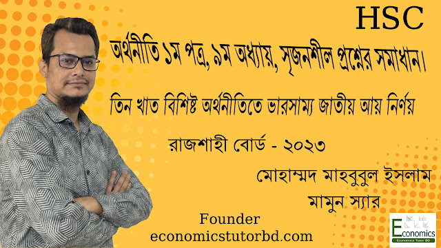 Economics 1st Paper, 9th Chapter, Equilibrium of National Income, Rajshahi Board-2023, CQ Solution, HSC, Economics Tutor Bd, Mamun Sir.