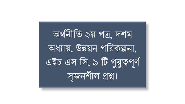 অর্থনীতি ২য় পত্র, দশম অধ্যায়, উন্নয়ন পরিকল্পনা, এইচ এস সি, ৯ টি গুরুত্বপূর্ণ সৃজনশীল প্রশ্ন। Economics Tutor BD. অর্থনীতি ২য় পত্র, দশম অধ্যায়, উন্নয়ন পরিকল্পনা, এইচ এস সি, ৯ টি গুরুত্বপূর্ণ সৃজনশীল প্রশ্ন। Economics Tutor BD.