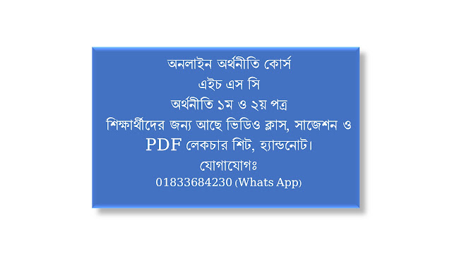 অর্থনীতি অনলাইন প্রাইভেট কোর্স এইচ এস সি, Online Economics Private Course BD, HSC, ICT E Math.