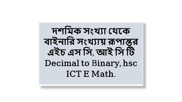 দশমিক সংখ্যা থেকে বাইনারি সংখ্যায় রূপান্তর, এইচ এস সি, আই সি টি। Decimal to Binary, hsc, ict e math.