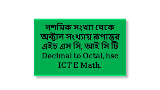 দশমিক সংখ্যা থেকে অক্টাল সংখ্যায় রূপান্তর, এইচ এস সি, আই সি টি। Decimal to Octal, hsc, ict e math. দশমিক সংখ্যা থেকে অক্টাল সংখ্যায় রূপান্তর, এইচ এস সি, আই সি টি। Decimal to Octal, hsc, ict e math.
